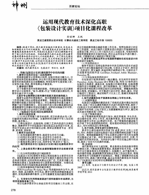 运用现代教育技术深化高职《包装设计实训》项目化课程改革