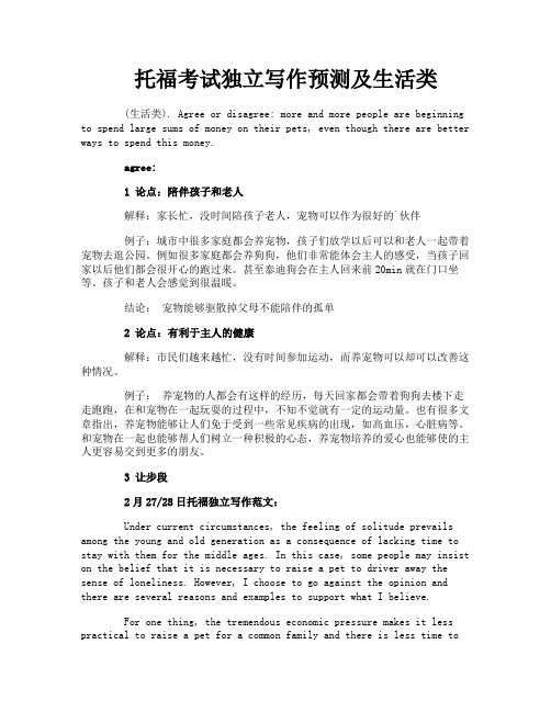 托福考试独立写作预测及生活类