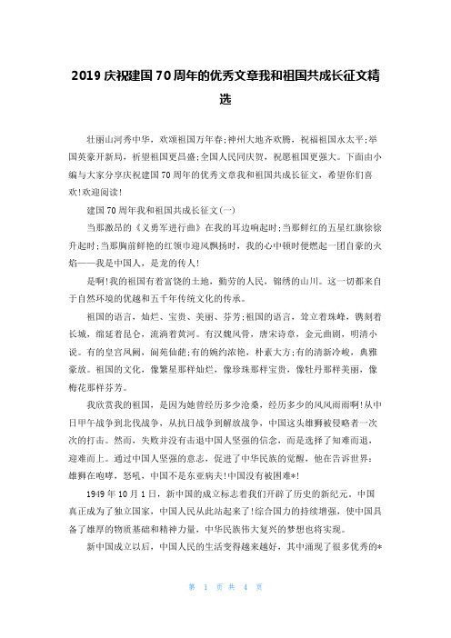 2019庆祝建国70周年的优秀文章我和祖国共成长征文精选