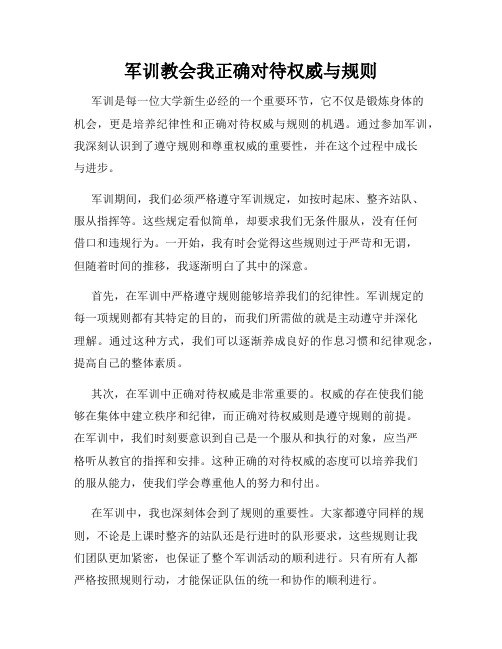 军训教会我正确对待权威与规则