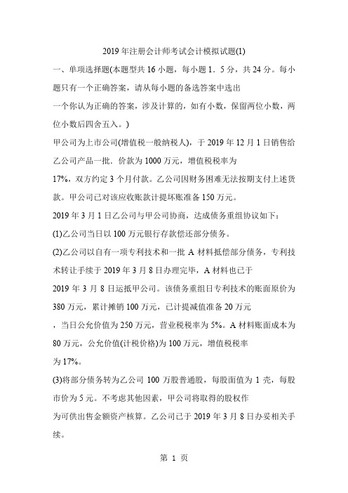 2019年注册会计师考试会计模拟试题-23页精选文档