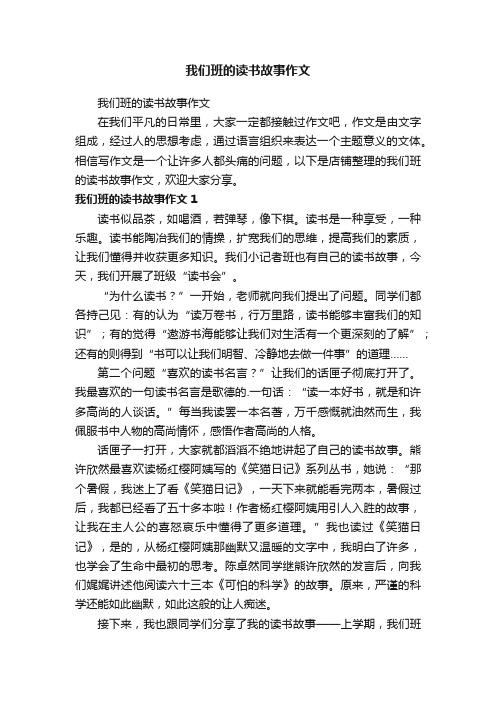 我们班的读书故事作文