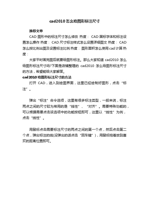 cad2010怎么给图形标注尺寸