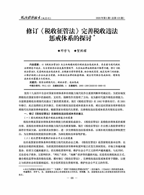 修订《税收征管法》完善税收违法惩戒体系的探讨