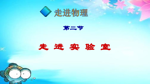 2018年秋学期鲁教版五四制八年级物理上走进物理第二节走进实验室教学课件共51张PPT