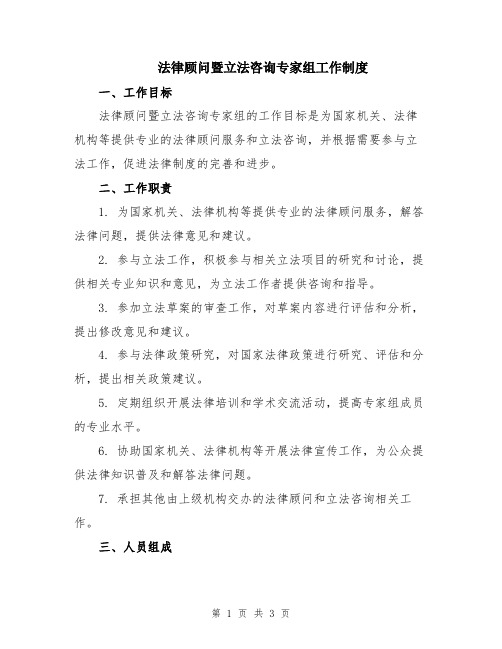 法律顾问暨立法咨询专家组工作制度