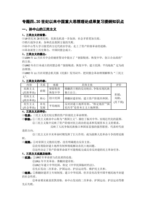 专题四、20世纪以来中国重大思想理论成果复习提纲知识点