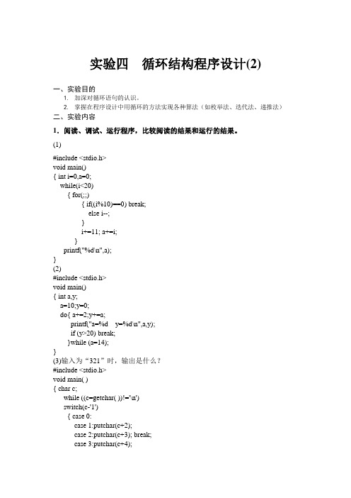 实验四  循环结构程序设计(2)