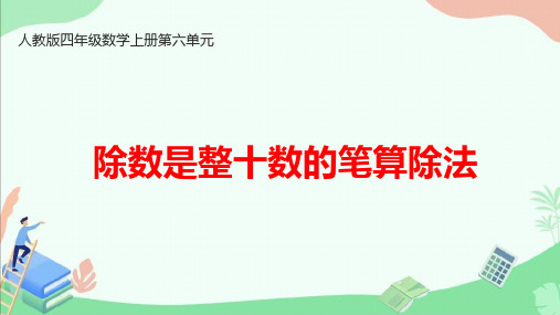 人教版四年级数学上册第六单元《除数是整十数的笔算除法》ppt课件