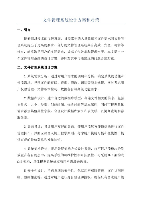 文件管理系统设计方案和对策