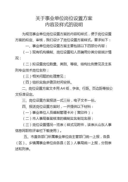 关于事业单位岗位设置方案内容及样式的说明