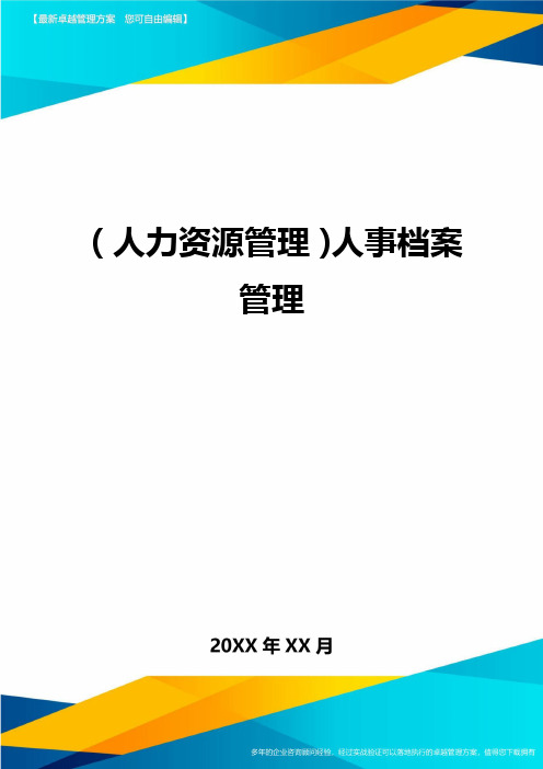 人力资源管理人事档案管理