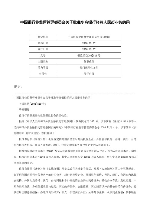 中国银行业监督管理委员会关于批准华商银行经营人民币业务的函-银监函[2006]519号