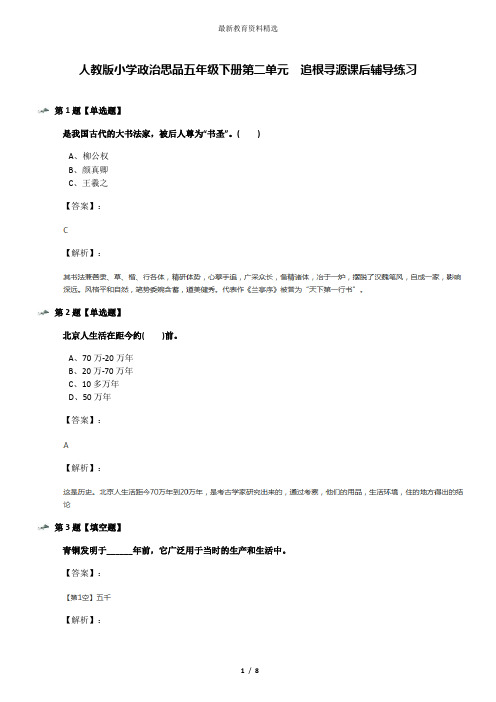 人教版小学政治思品五年级下册第二单元 追根寻源课后辅导练习