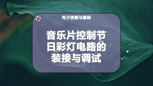 音乐片控制节日彩灯电路的装接与调试