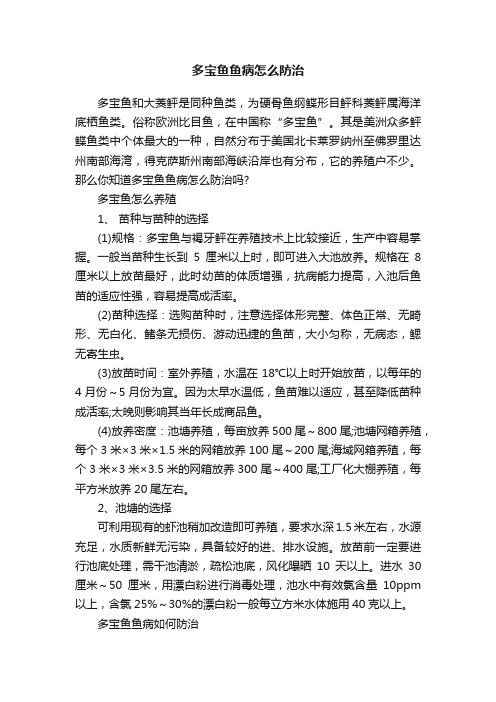 多宝鱼鱼病怎么防治