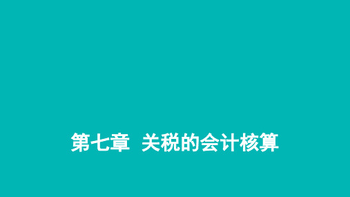 税务会计PPT 第七章  关税的会计核算