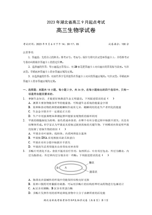 湖北省2023-2024学年新高考联考协作体高三9月起点考试生物试题(含答案)