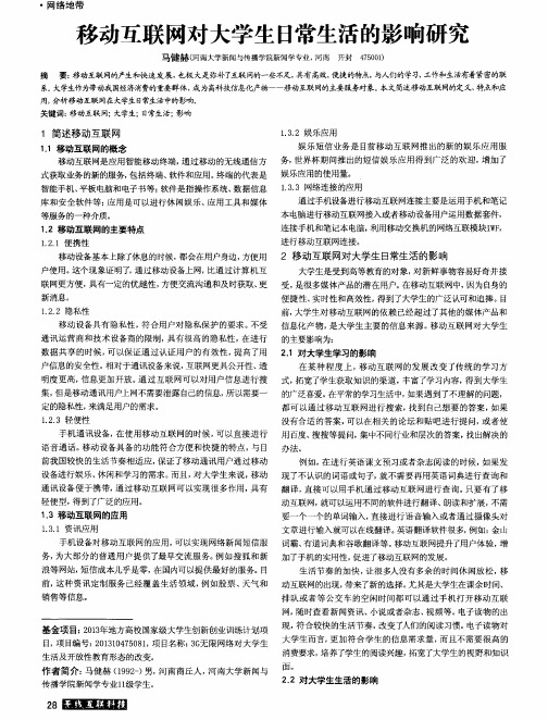 移动互联网对大学生日常生活的影响研究