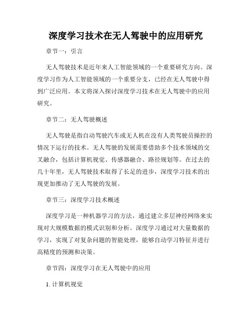 深度学习技术在无人驾驶中的应用研究