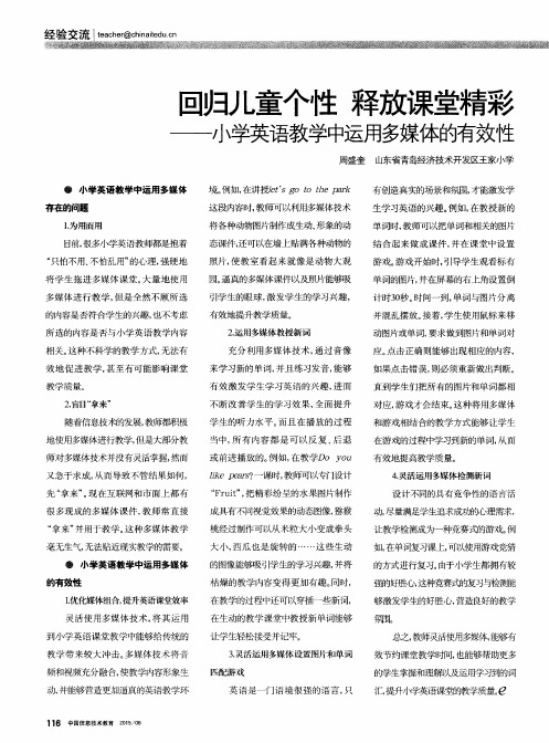 回归儿童个性 释放课堂精彩——小学英语教学中运用多媒体的有效性