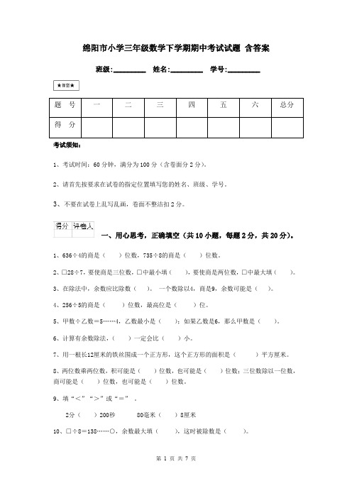 绵阳市小学三年级数学下学期期中考试试题 含答案