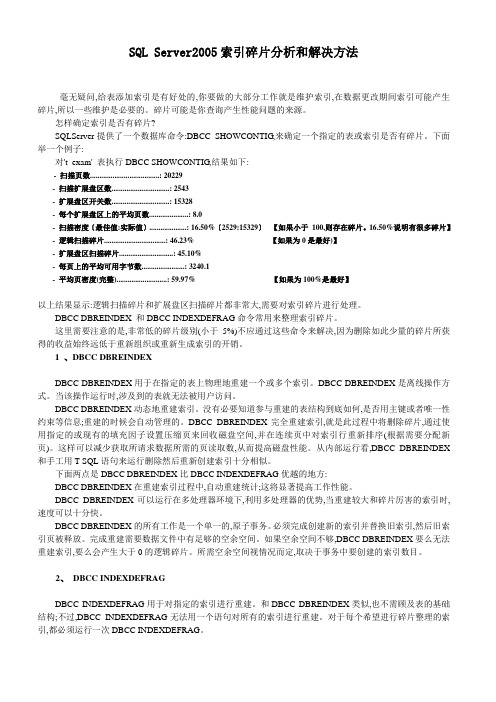 SQL Server2005索引碎片分析和解决方法