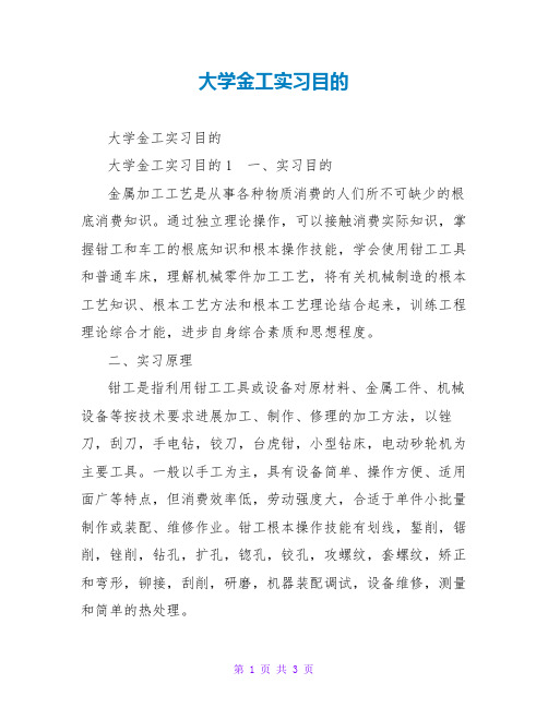 大学金工实习目的