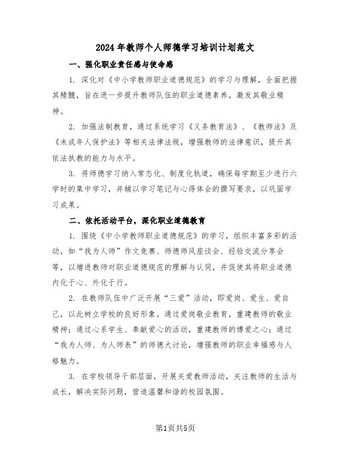 2024年教师个人师德学习培训计划范文（三篇）