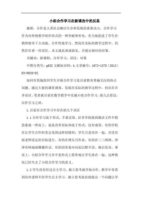 小组合作学习在新课改中反思