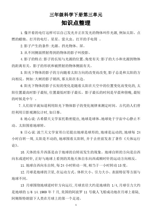 小学科学教科版三年级下册第三单元《太阳、地球和月球》知识点整理