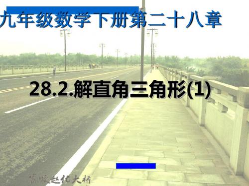 新人教版九年级数学下册 28.2.解直角三角形  课件 (20张PPT)