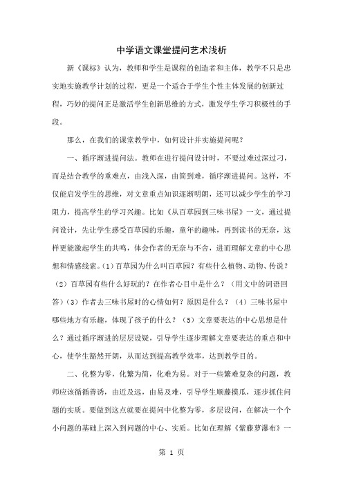 中学语文课堂提问艺术浅析共4页