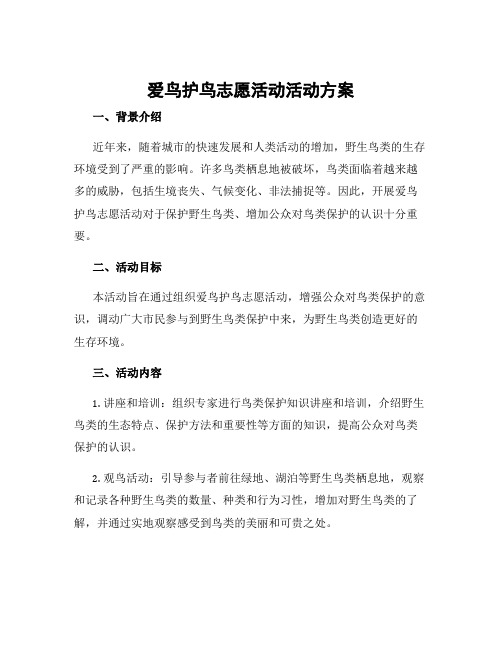 爱鸟护鸟志愿活动活动方案