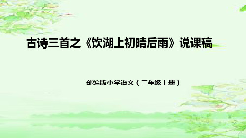 部编版小学语文三年级上册古诗三首之《饮湖上初晴后雨》说课稿(附教学反思、板书)课件