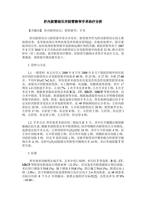 肝内胆管结石并胆管狭窄手术治疗分析