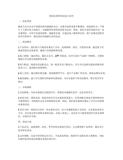 校园水果网店创业计划书