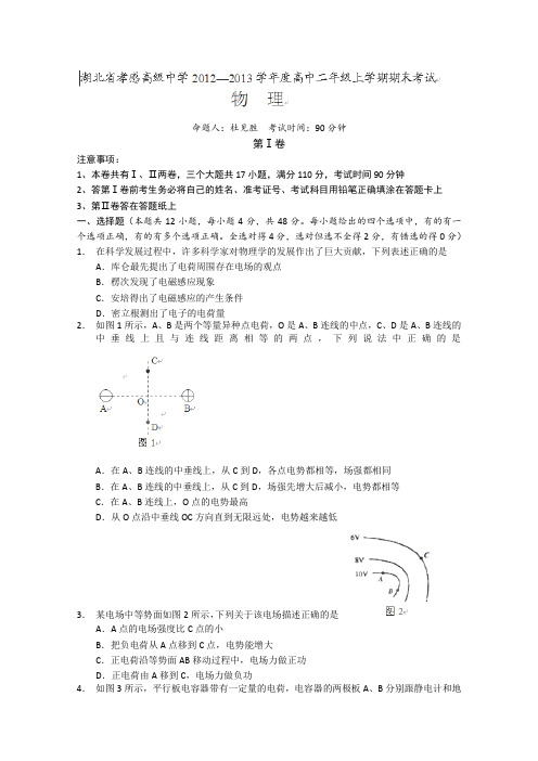 湖北省孝感高级中学2012-2013学年高二上学期期末考试物理试题