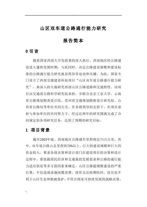 山区双车道公路通行能力研究