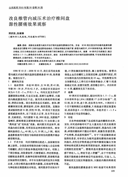 改良椎管内减压术治疗椎间盘源性腰痛效果观察