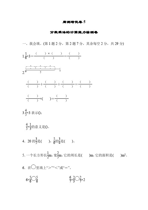 北师大五年级下册数学-周测培优卷5分数乘法的计算能力检测卷