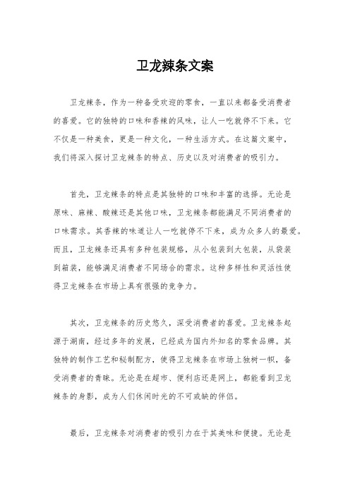 卫龙辣条文案