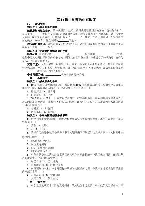 2019春九年级历史下册第六单元第课动荡的中东地区试题及答案 新人教版