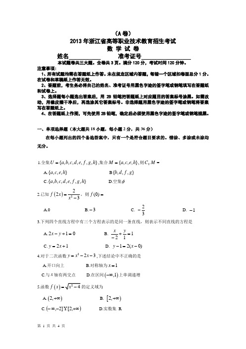 2013年浙江省高等职业技术教育招生考试