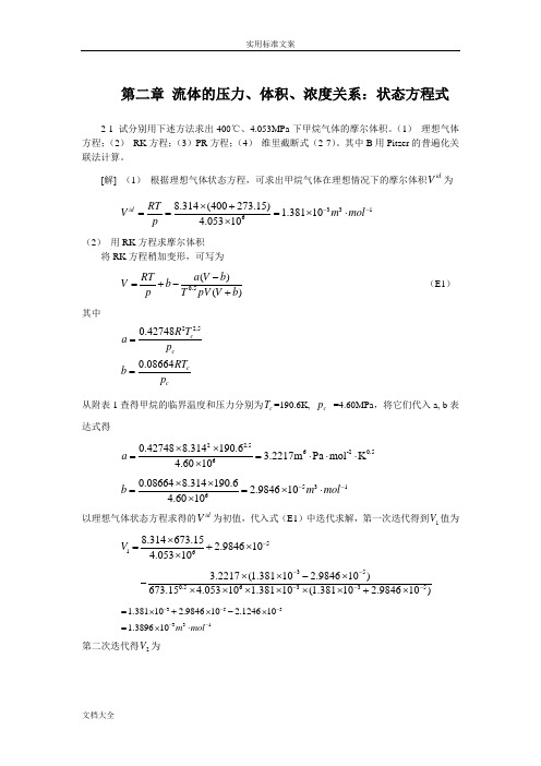 化工热力学(第三版)课后问题详解完整版_朱自强