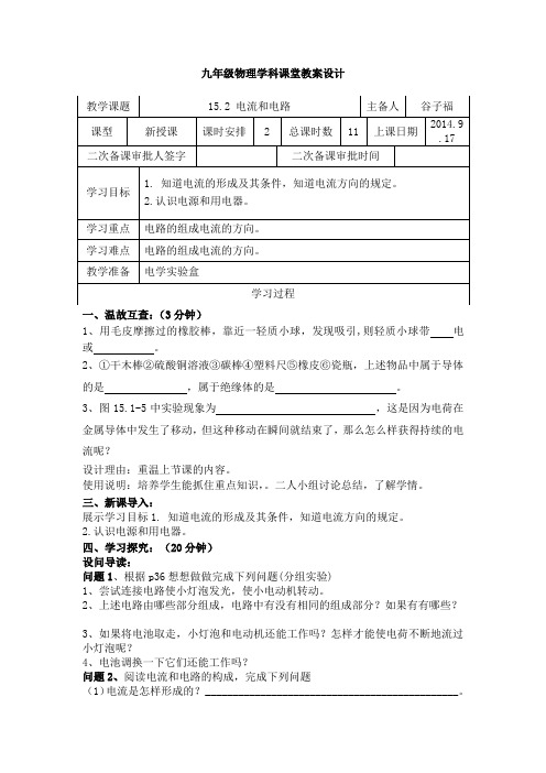 15.2电流和电路(第一课时个案)