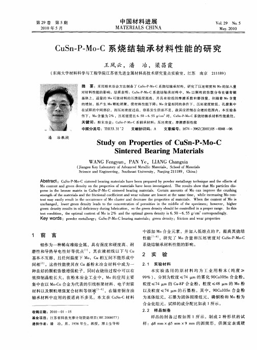 CuSn-P—Mo—C系烧结轴承材料性能的研究