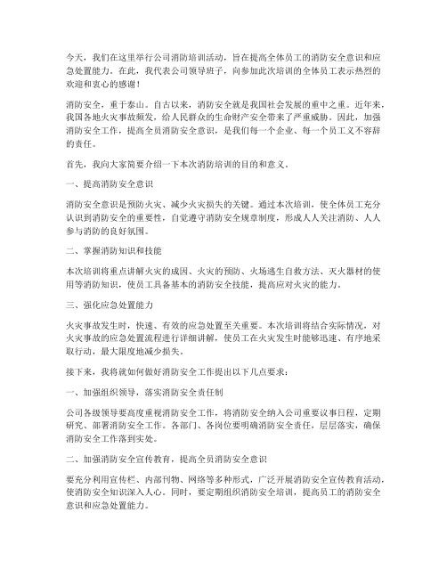 公司消防培训领导发言稿