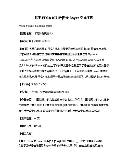 基于FPGA的彩色图像Bayer变换实现