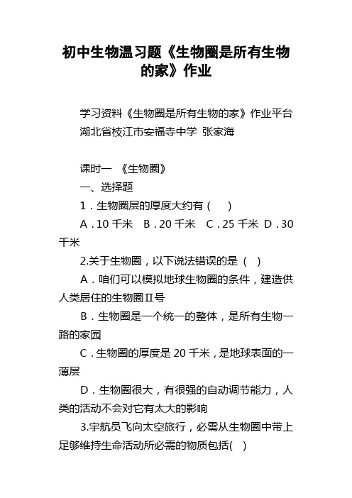 初中生物温习题生物圈是所有生物的家作业